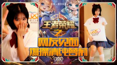 国产AV 星空无限传媒 XK8090 王者荣耀之福利局 【诺诺】