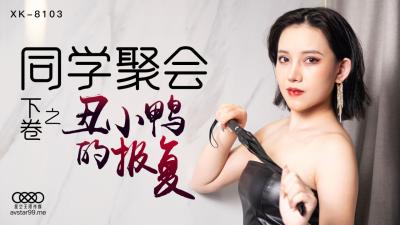 国产AV 星空无限传媒 XK8103 同学聚会 下 【蔷薇】