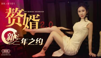 国产AV 星空无限传媒 XK8101 赘婿2 0 【邱月】