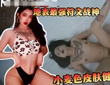 麻豆传媒映画・爆操符文战神高颜值留学生【小麦】色健身女很内敛的留学女・渣男