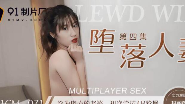 果冻传媒91CM071堕落人妻四-【玛丽莲】