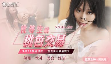 91制片厂 CM235清纯优等生【萧悦儿】(【丽萨】Lisa)淫荡援交实录！课桌下为钱张开双腿任人玩弄~