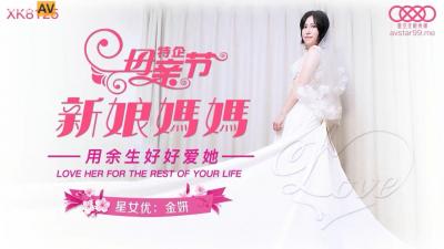 国产AV 星空无限传媒 XK8125 新娘妈妈 【金妍】