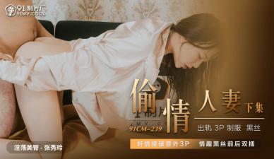 CM239 人妻出轨偷情实录 【张秀玲】淫荡诱惑