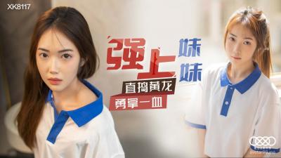 国产AV 星空无限传媒 XK8117 强上妹妹 【香菱】
