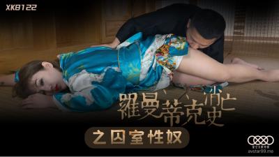 国产AV 星空无限传媒 XK8122 罗曼蒂克消亡史之囚室性奴 【许诺】