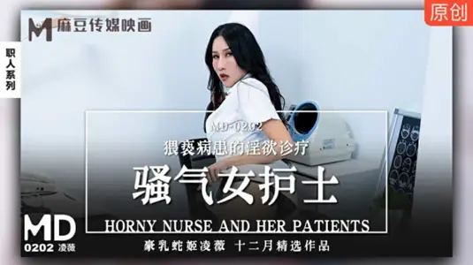 麻豆传媒–骚气女护士猥亵病患的淫欲诊疗-【凌薇】