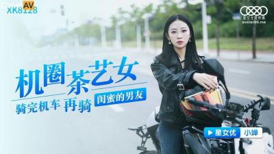 国产AV 星空无限传媒 XK8128 机圈茶艺女 【小婵】