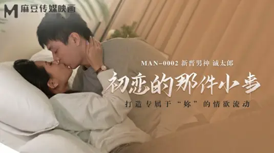 初恋初夜：【诚太郎】赤裸裸的禁断诱惑