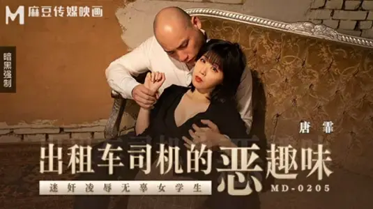麻豆传媒 变态出租车司机迷奸凌辱无辜学生妹【唐霏】