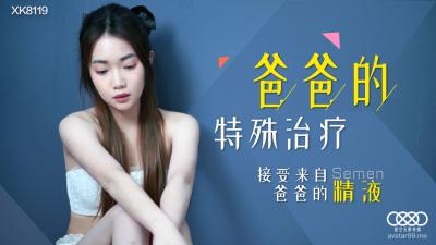 国产AV 星空无限传媒 XK8119 爸爸的特殊治疗 【香菱】
