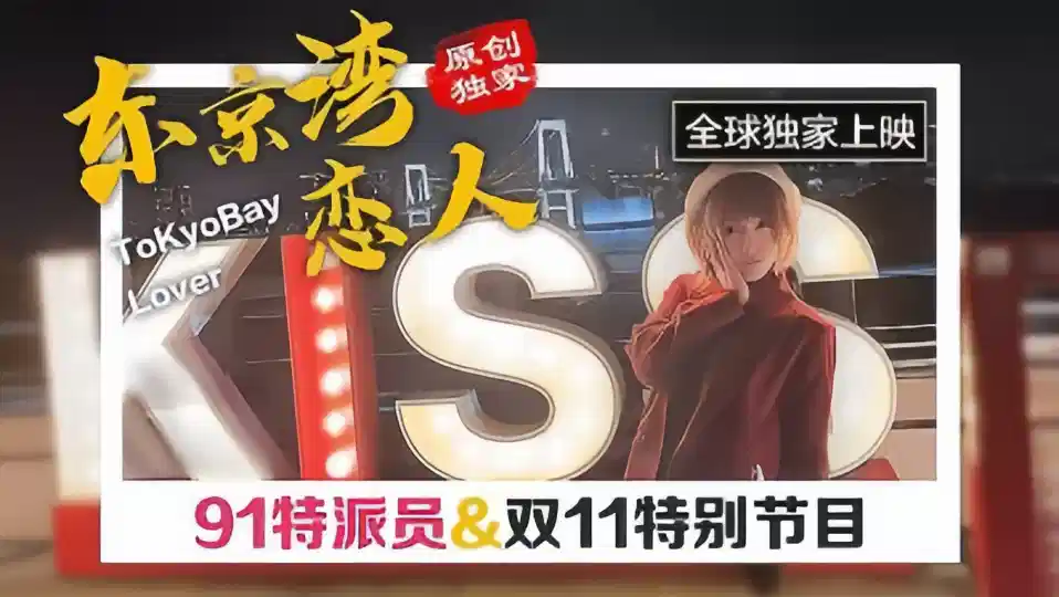 【原创独家】东京湾恋人，91特派员&双11特别节目