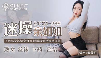 91制片厂 CM236 【秦梦可】 迷奸亲姐疯狂抽插 内射高潮不断！