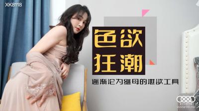 国产AV 星空无限传媒 XK8118 色欲狂潮 【肖云】