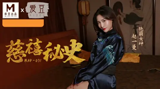 【赵一曼】饰演慈禧太后：深宫淫乱秘史，后宫秘戏全纪录