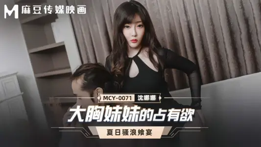 【沈娜娜】MCY0071 大胸妹妹的占有欲 夏日骚浪飨宴