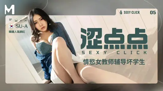 MHG-002-5 涩点点情欲女教师辅导坏学生