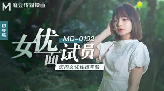 麻豆传媒映画-女优面试员迈向女优性技考验-【徐蕾】