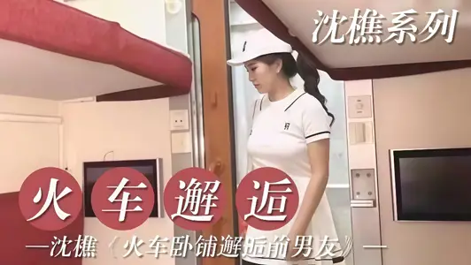 火车卧铺邂逅前男友