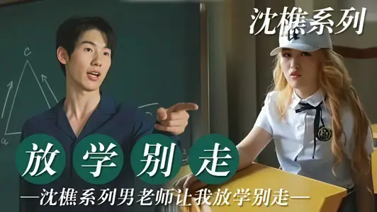 【沈樵】系列【放学别走】男老师让我放学别走