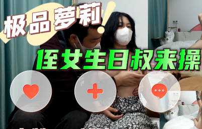 麻豆传媒映画・侄女生日叔来操・巨屌哥
