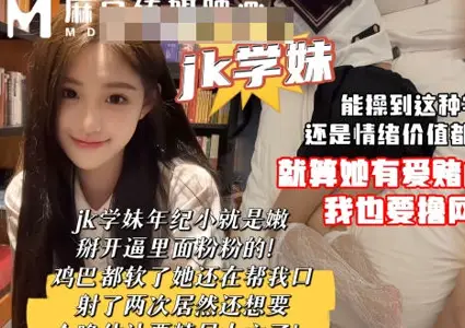 麻豆传媒映画・学妹年纪小就是嫩逼里面粉粉的