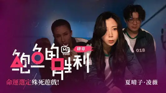 CUS-007 鲍鱼的胜利 肆章 命运选定 殊死游戏 【夏晴子】