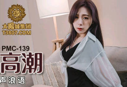 蜜桃传媒PMC139女老师家访被家长操到高潮-【林思妤】