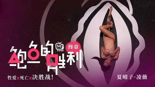 CUS-006 鲍鱼的胜利 终章 性爱x死亡x决胜战 【夏晴子】