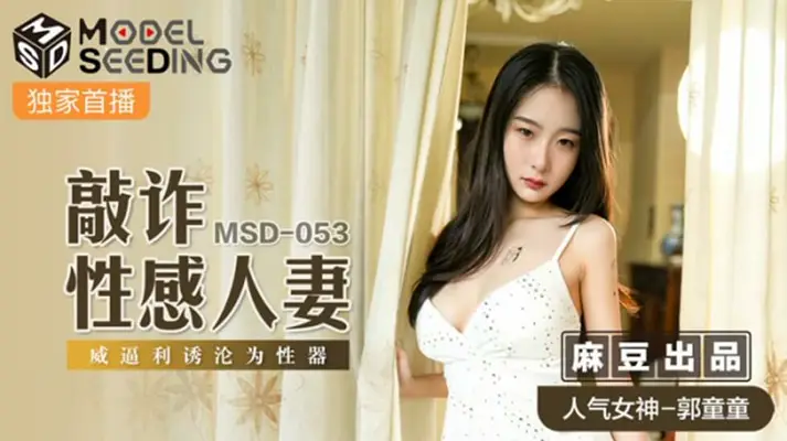 麻豆传媒-敲诈性感人妻威逼利诱沦为性器-【郭童童】