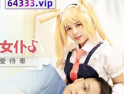 MDX-0244小林家的龙女仆-【温芮欣】
