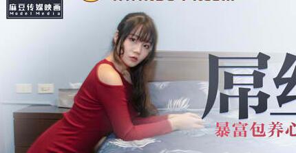麻豆传媒映画-MDX0028屌丝翻盘记-【秦可欣】