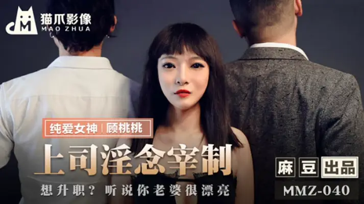 麻豆-上司淫念宰制-【顾桃桃】