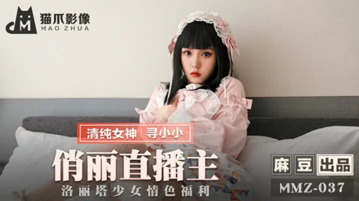 猫爪影像-俏丽直播主【洛丽塔】少女情色福利-【寻小小】
