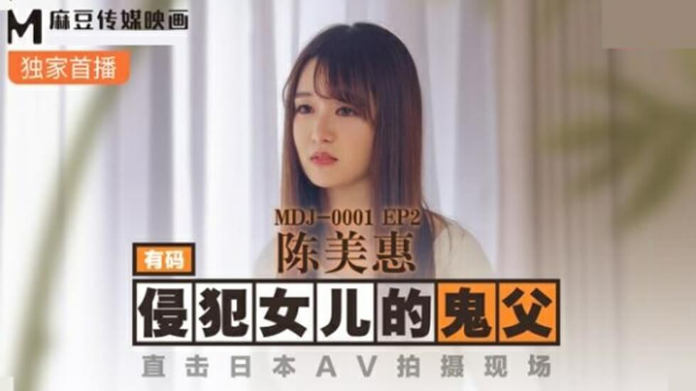 麻豆-侵犯女儿的鬼父直击日本AV拍摄现场-【陈美惠】