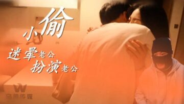 乌鸦0003小偷迷晕老公开始角色扮演 