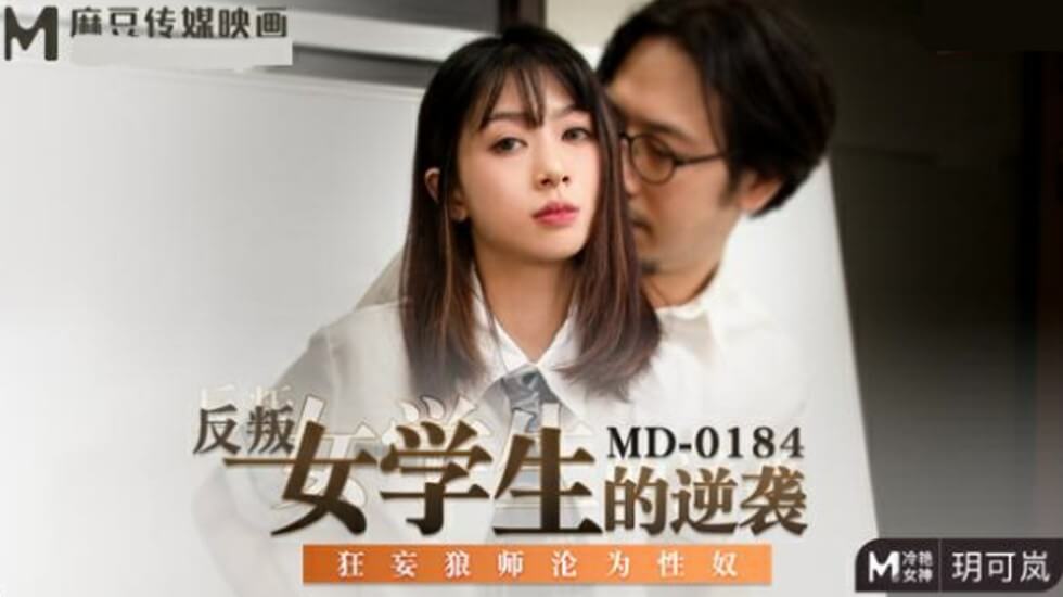 麻豆传媒映画 【玥可岚】化身叛逆学生妹，逆袭调教狂妄教师沦为专属性奴！