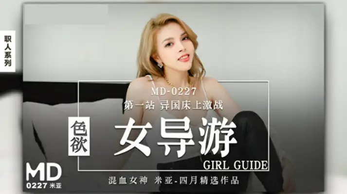麻豆传媒映画-色欲女导游-【米亚】