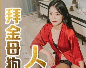 果冻传媒91CM-209拜金母狗人妻-【苏然】