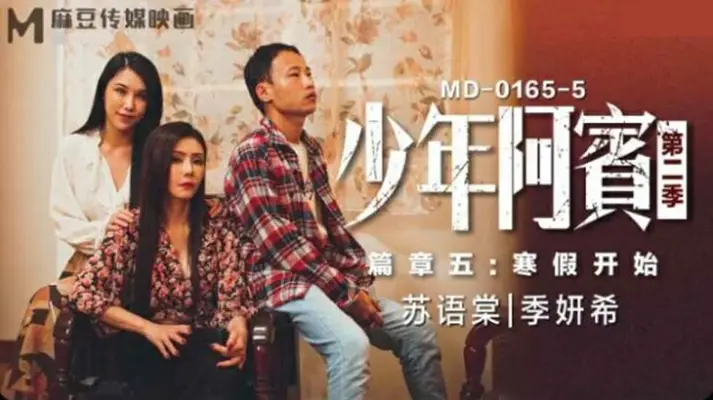 麻豆-少年阿宾第二季篇章五寒假开始-【苏语棠】 【季妍希】