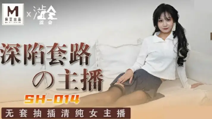 麻豆传媒 -深陷套路的主播-【关心语】