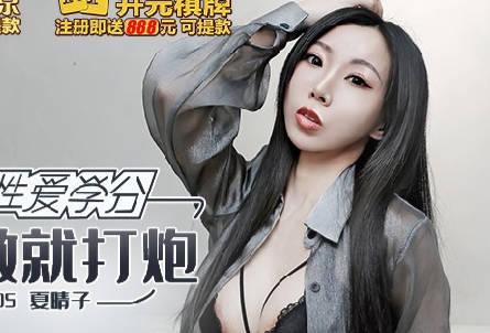 MKY-SV-005无事可做就打炮-【夏晴子】