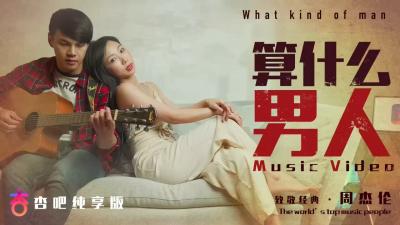 国产AV 杏吧 算什幺男人MV 【夏晴子】
