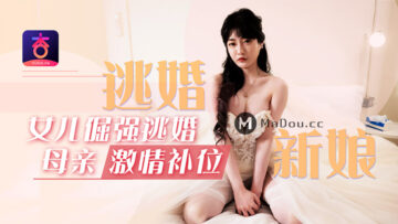 国产AV 杏吧 元宵节巨献 逃婚新娘 女儿倔强逃婚 母亲激情补位 【沈娜娜】