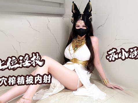 艳后主播上位淫技献身上司口足穴榨精内射中出-苏小涵