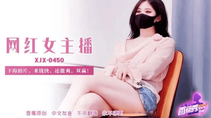 XJX-0450 网红女主播下海拍片来钱快还能爽