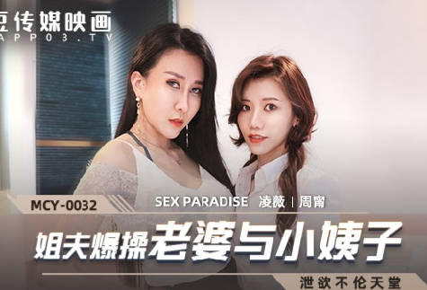 麻豆传媒映画-MCY-0032姐夫报操老婆与小姨子-【凌薇】 【周宁】