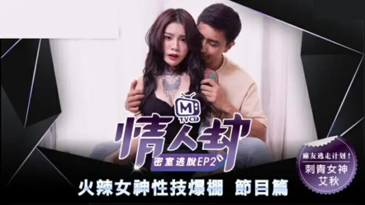 麻豆传媒-情人劫密室逃脱EP2 刺青女神狂热抽插-【艾秋】