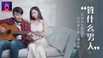 算什幺男人？【夏晴子】娇喘求征服，你敢应战吗？