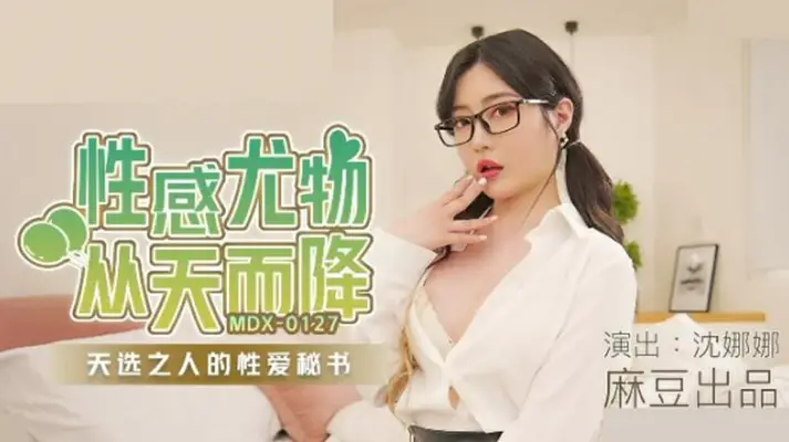 麻豆传媒-【沈娜娜】性感尤物从天而降天选之人的性爱秘书